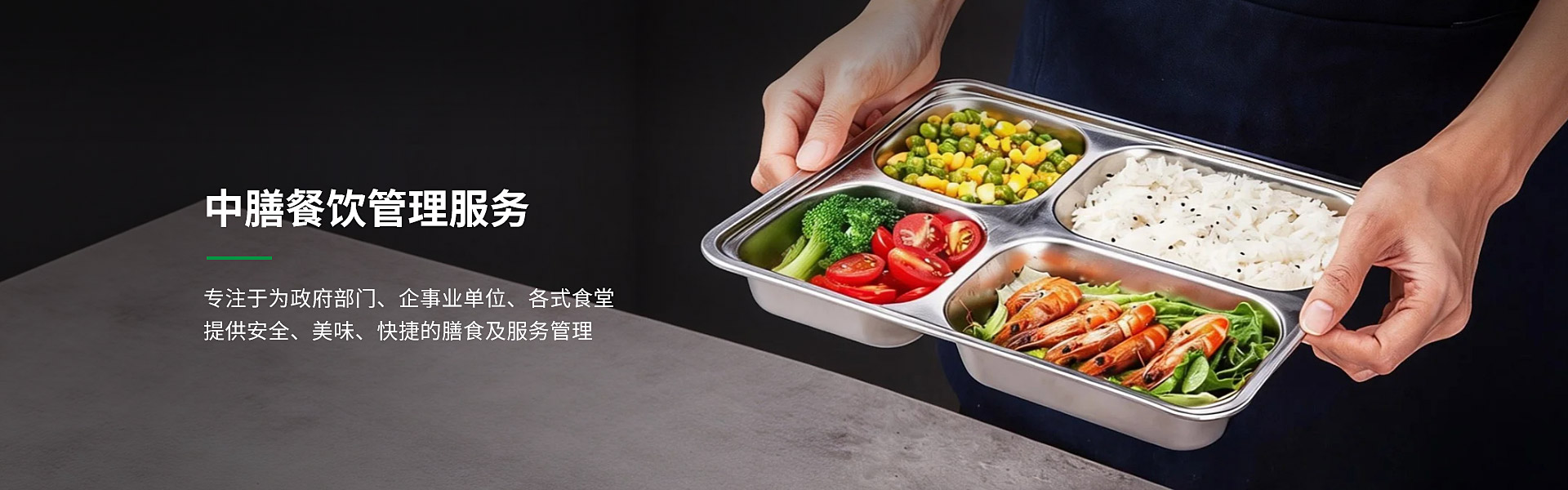 团餐服务